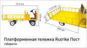 Платформенная тележка электрическая RuTrike ПОСТ в Улан-Удэ