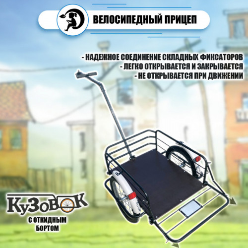 Велоприцеп Кузовок 3.0 с откидным бортом в Улан-Удэ